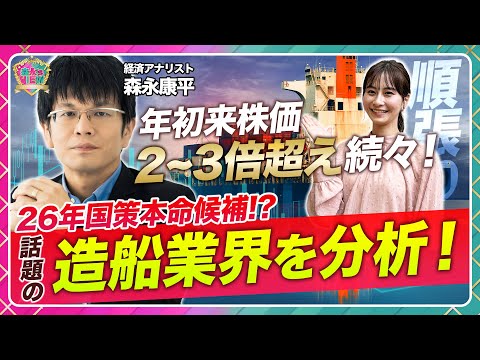 【造船銘柄徹底分析】株価上昇続く？/名村造船所・古野電機・ジャパンエンジン・東京計器を解説/2026年国策銘柄本命か/半導体に続く流れ/日経平均高騰…強気相場に売りなし【森永’s view|松井証券】