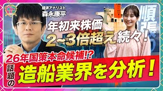 【造船銘柄徹底分析】株価上昇続く？/名村造船所・古野電機・ジャパンエンジン・東京計器を解説/2026年国策銘柄本命か/半導体に続く流れ/日経平均高騰…強気相場に売りなし【森永’s view|松井証券】