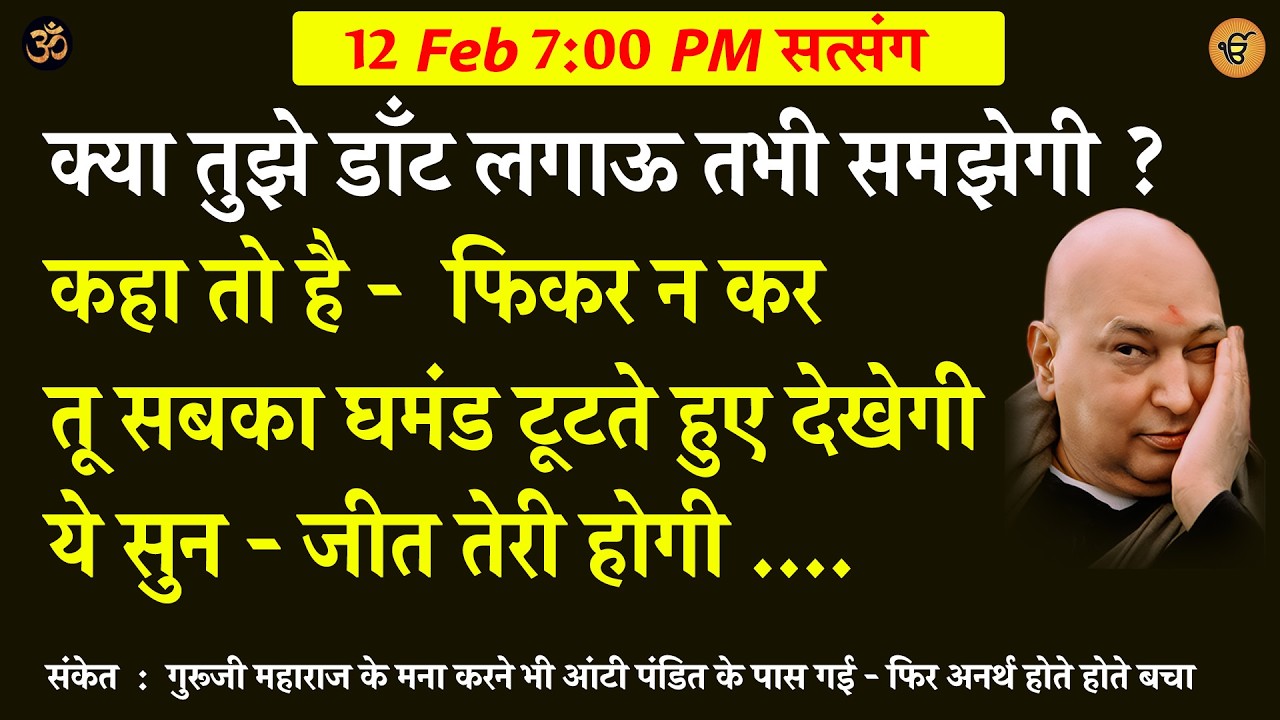 Guruji Satsang | क्या तुझे डाँट लगाऊ तभी समझेगी ? .. ये सुन #gurujisatsang #shukranasatsang #guruji