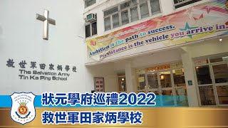Publication Date: 2022-11-01 | Video Title: 【狀元學府巡禮 2022】救世軍田家炳學校