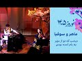 ماهر و سوفیا دیشب که تو از مهر به بام آمده بودی         