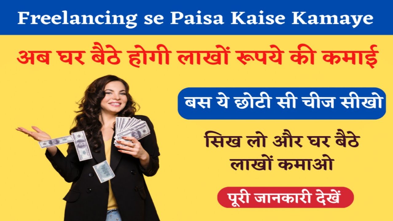 Freelancing se paise kaise kamaye freelancing work kya hota hai How