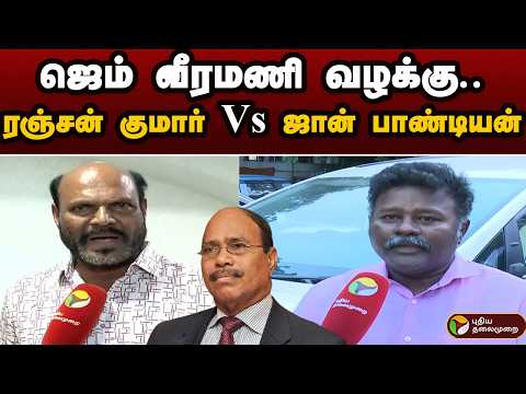 ஜெம் வீரமணி வழக்கு.. ரஞ்சன் குமார் Vs ஜான் பாண்டியன் | GEM Veeramani | Ranjan Kumar | John Pandian