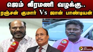 ஜெம் வீரமணி வழக்கு.. ரஞ்சன் குமார் Vs ஜான் பாண்டியன் | GEM Veeramani | Ranjan Kumar | John Pandian