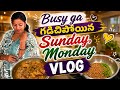 నిద్రాలేవగానే Eyes ఇలా ఉండడం common ఏమో/Sunday, Monday #vlog/Routine చాలా disturb గా ఉంది