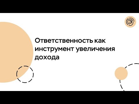 Модуль 1 - Ответственность