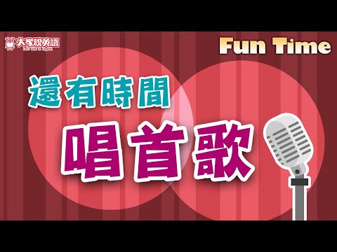 【Fun Time】還有時間唱首歌 / 大家說英語
