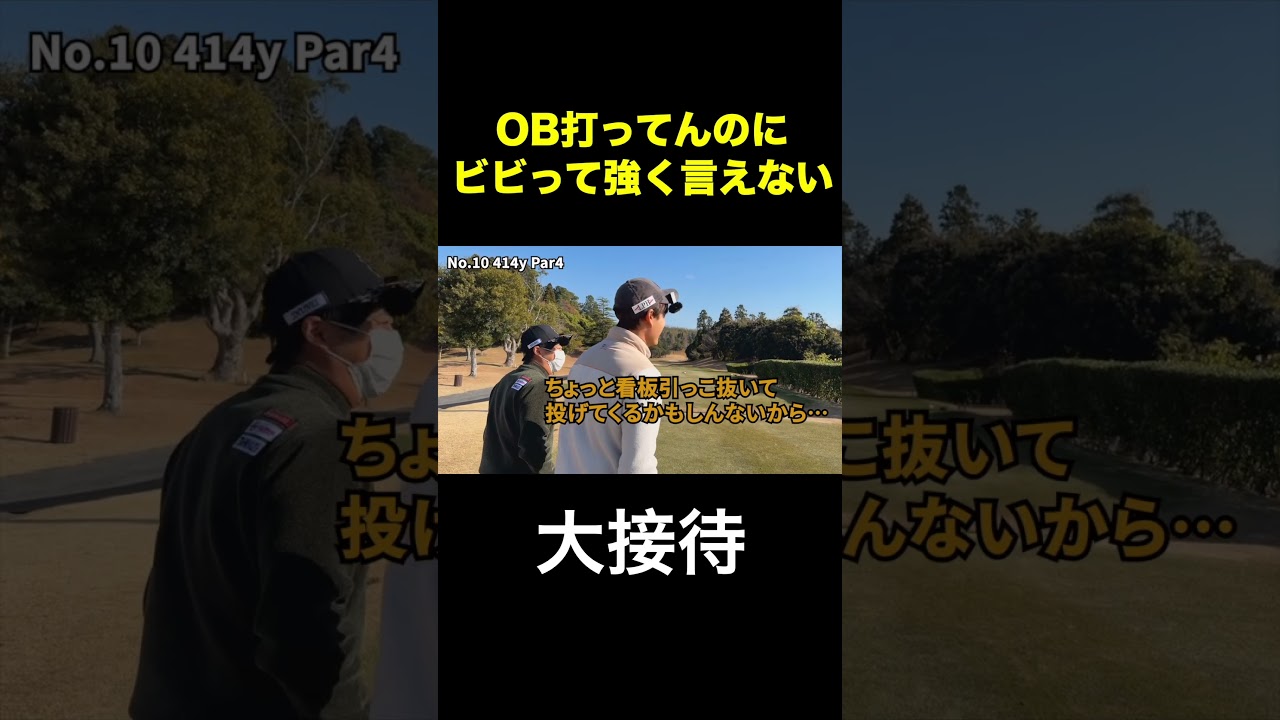 OB打たれてんのにびびって強く言えない奴ら　#shorts