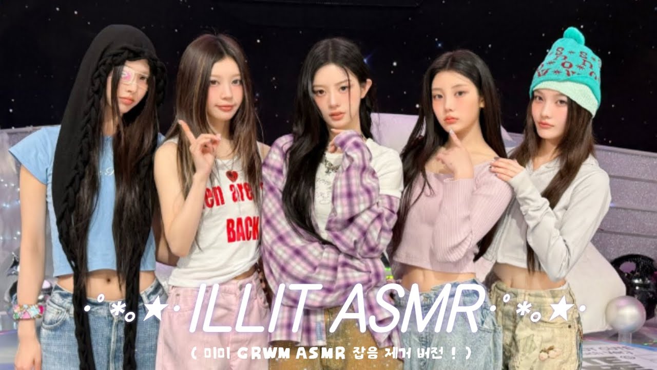 아일릿 ILLIT ASMR  ･ﾟ*｡★･ (2) | 미미 GRWM 잡음 제거 버전 ! 