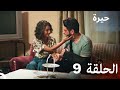 مسلسل حيرة الحلقة 9 - (النسخة المطولة)