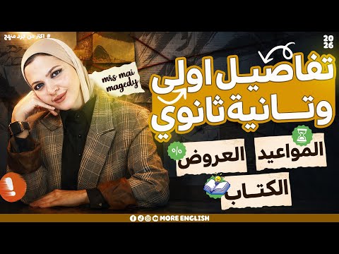 تفاصيل الترم التاني أولى ثانوي بكالوريا و تانية ثانوي عروض وخطة البداية حجز كتاب الترم التاني
