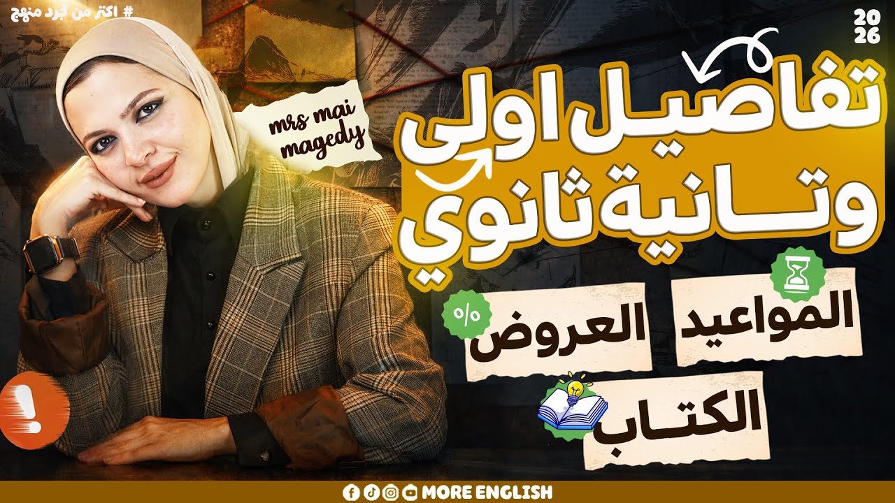 تفاصيل الترم التاني | أولى ثانوي بكالوريا | و تانية ثانوي | عروض وخطة البداية| حجز كتاب الترم التاني