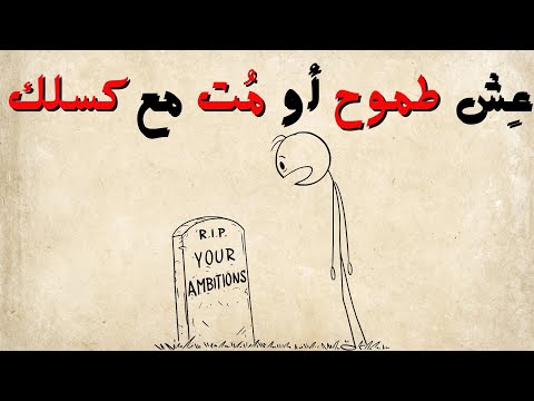 إذا كنت طموح لكن كسول شاهد هذا الفيديو الآن
