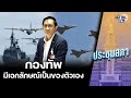 จิรัฏฐ์ ก้าวไกล แฉสุดมันส์-อย่างฮา ความแปลกประหลาดงบฯกองทัพ : Matichon TV