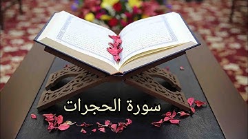 سورة الحجرات ب صوت الشيخ حسن صالح