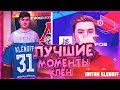 ЛУЧШИЕ МОМЕНТЫ - КЛЕН | 2DROTS