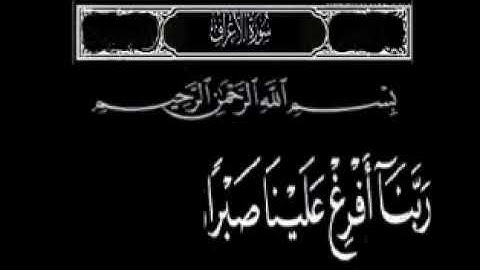 سورة الأعراف  ربنا افرغ علينا صبرا وتوفنا مسلمين بصوت الشيخ عبدالباسط عبدالصمد