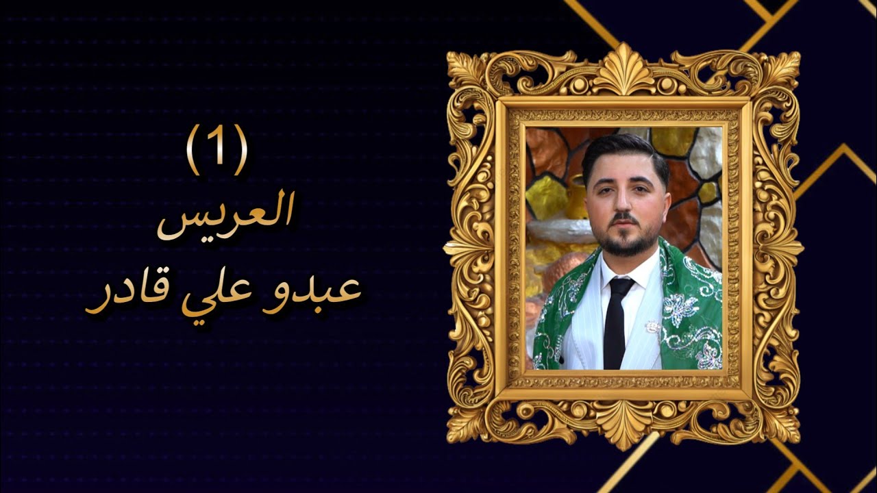 أفراح أهالي ( الراعي) حفلة زفاف العريس(عبدو علي قادر)يحيها لكم الفنان حسن كول ساس(1)