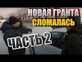 НОВАЯ LADA GRANTA ТРОИТ ЧЕМ ВСЁ ЗАКОНЧИЛОСЬ?