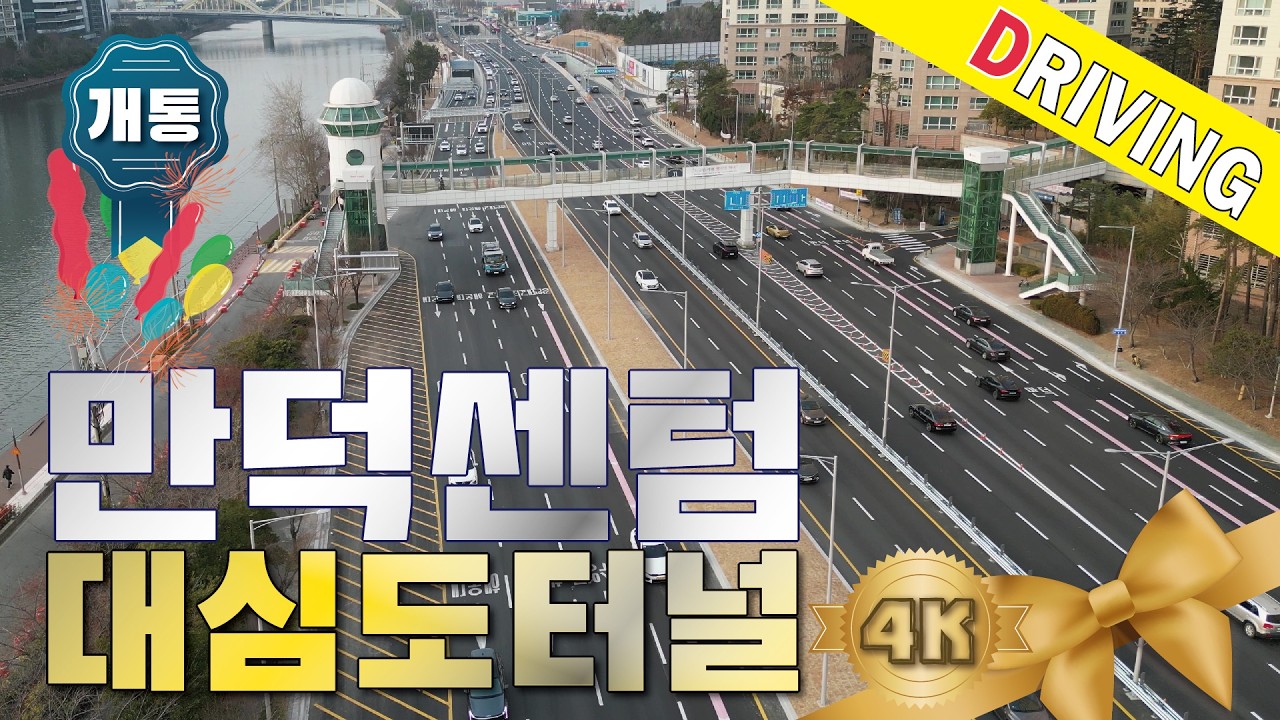 4K🇰🇷 ㊗️축 개통 뻥 뚫렸다! 부산 만덕센텀고속화도로 만덕센텀 대심도터널 개통 🚘왕복 양방향주행 드론영상 만덕에서 센텀까지 10분 컷 실화다 DRIVING BUSAN KOREA