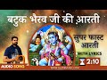 सुपरफास्ट बटुक भैरव देव की आरती | Superfast Batuk Bairav Dev Aarti | Jai Bhairav Deva जय भैरव देवा Mp3 Song