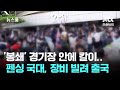 "뭔 짓거리 할 줄 알고" 또 막혔다…'남의 칼' 빌려 나간 펜싱 국대 / JTBC 뉴스룸