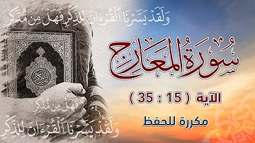 سورة المعارج ( 15 : 35 ) مكررة للحفظ