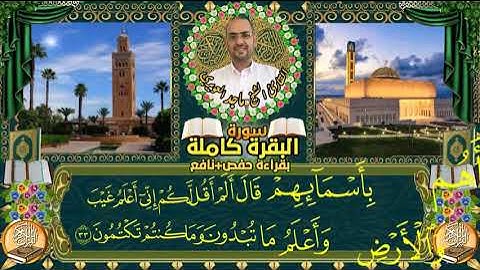 ماجد العويري سورة البقرة كاملة بقراءة حفص ونافع