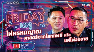 Friday เตลู Ep.49 | ไพ่พรหมญาณ ศาสตร์จากโลกทิพย์ หรือ แค่ไพ่งมงาย @SarapunMu