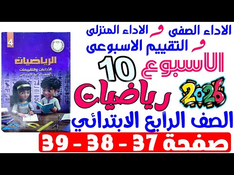 حل صفحة 37 38 39 من كتاب التقييم علي الاسبوع العاشر رياضيات الصف الرابع الابتدائي ترم اول 2026