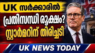🚨 UK മലയാളികൾ അറിയേണ്ട 5 വാർത്തകൾ | UK Government Crisis | UK Malayalam News