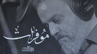 مو فرات | الرادود باسم الكربلائي