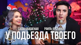 Хижина Музыканта & Саша Квашеная - У подьезда твоего | Стрим 29.11.2023