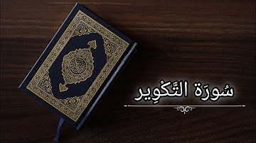 سورة التكوير|حسام الدين عبادي|حفص عن عاصم