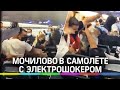 Видео:антимасочники утроили жёсткую массовую драку на борту самолёта.Усмирить толпу помог электрошок