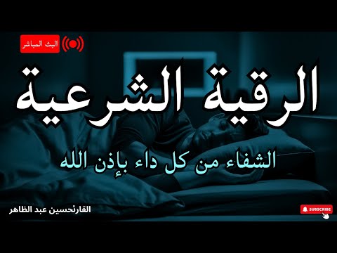 الرقية الشرعية لعلاج كل الأمراض الحسد والعين والمس شفاء بإذن الله القارئ علاء عقل Ruqia