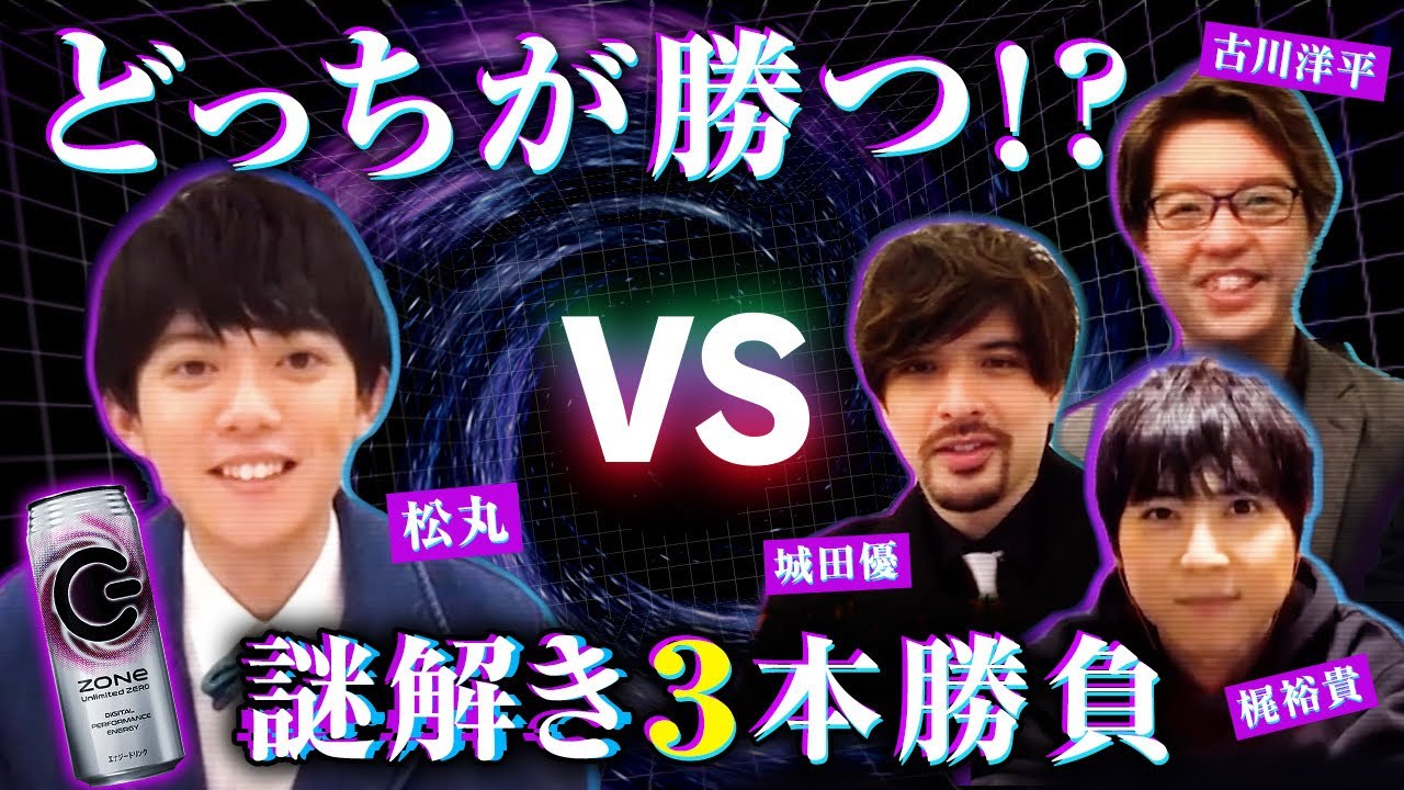 【コラボ】松丸亮吾vs城田優&梶裕貴&古川洋平！謎解き3本勝負 by ZONe