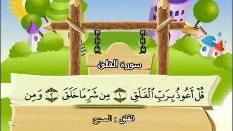 سورة الفلق (113)القارئ الشيخ محمد صديق المنشاوي مع الترديد Surat ul Falaq