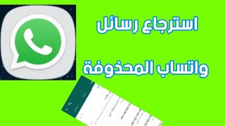 كيف استرجع جميع الرسائل التي حذفتها بالكامل على الواتساب WhatsApp؟ الحل بسيط بدون برامج