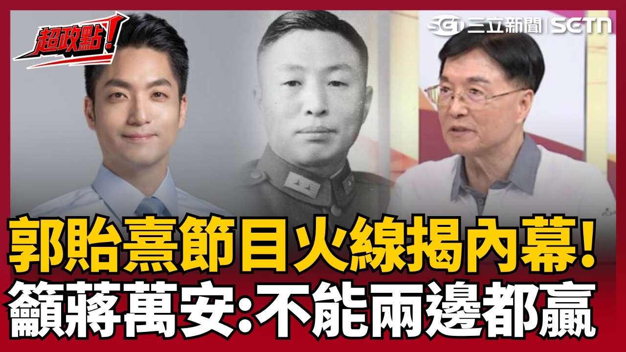 【超政點！】獨家！郭貽熹節目火線揭蔣萬安身世內幕...與郭禮伯遺言有關！對比與父親照片直呼相似度很震撼！再喊話蔣萬安「驗DNA」:你不能兩邊都贏嘛｜三立新聞LIVE