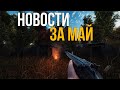 STALKER NEW LIFE - ОЧЕРЕДНАЯ ПОПЫТКА ПЕРЕНОСА СТАЛКЕРА НА ДРУГОЙ ДВИЖОК. STALKER НОВОСТИ