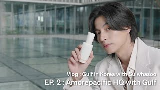 VLOG กลัฟพาทัวร์บริษัท Amorepacific! Gulf in Korea with Sulwhasoo | EP.2 : Amorepacific HQ with Gulf