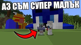 Minecraft, НО СЪМ СУПЕР МАЛЪК! Minecraft Криеница w/@VoodooHeadsTV