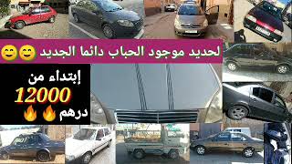 (🤩همزة🤩)لحديد موجود الحباب لي بغا يشري يقلب ويركب