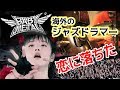【BABYMETAL】「キツネの穴で恋に落ちた」プロのジャズドラマーが語るベビメタ愛【海外の反応】