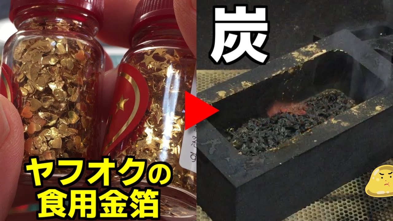 ヤフオク「金箔欲しい人？」私「はい」他の人「どうぞどうぞ」この金箔の末路がヤバイ