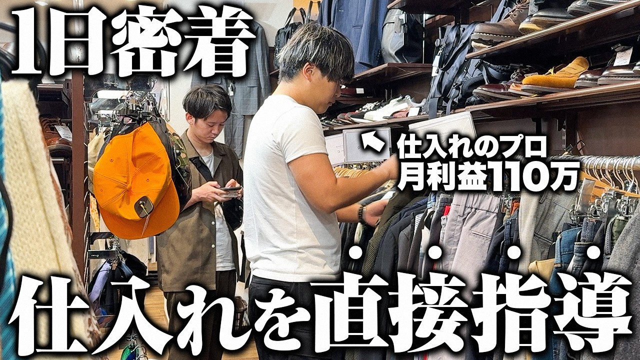 【せどり密着】店舗仕入れのプロが徹底指導！1日で仕入れが伸びる仕入れ同行についていってみた