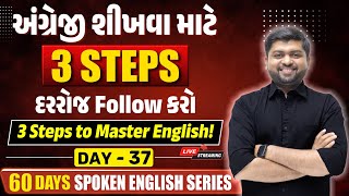 Day 37 | અંગ્રેજી શીખવાની સૌથી સરળ રીત — ફક્ત 3 સ્ટેપ્સ! | Vijay Nakiya