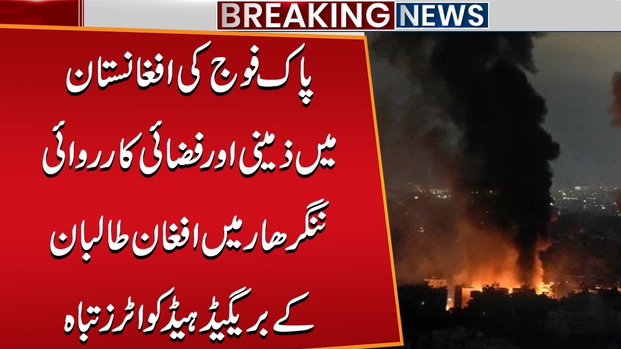 Pakistan Army Ground & Air Operation | Brigade Headquarters of Afghan Taliban Destroyed in Nangarhar
