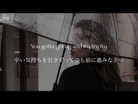 和訳　洋楽　Try -p!nk- 失恋をして辛いあなたへ